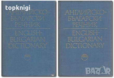 Английско-български речник. Том 1-2, снимка 1
