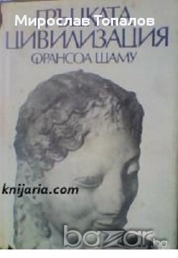 Гръцката цивилизация през архаичната и класическата епоха, снимка 1
