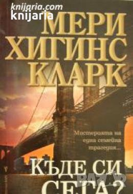 Къде си сега? , снимка 1