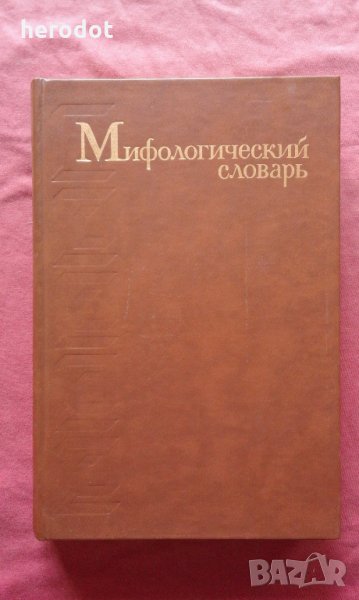 Мифологический словарь , снимка 1