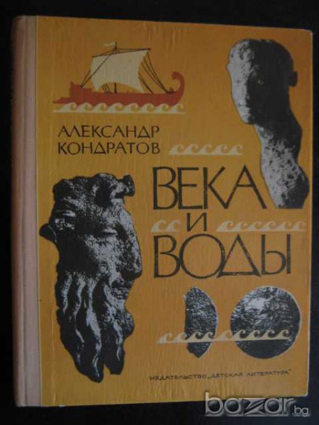 Книга "Века и воды - Александр Кондратов" - 208 стр., снимка 1
