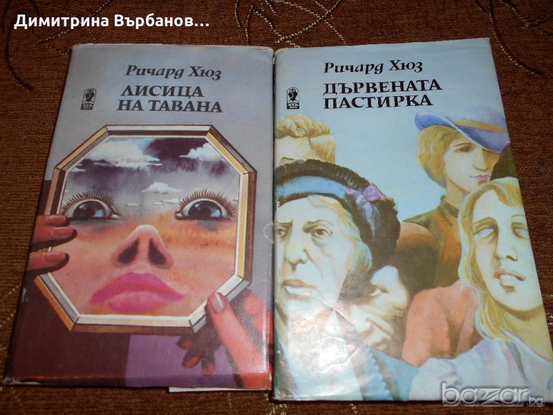 Лисица на тавана и Дървената пастирка, снимка 1