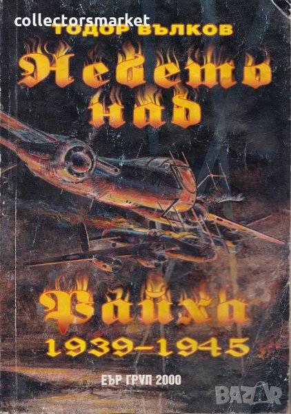 Небето над Райха 1939-1945, снимка 1