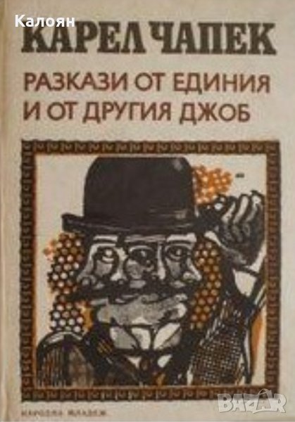 Карел Чапек - Разкази от единия и от другия джоб, снимка 1
