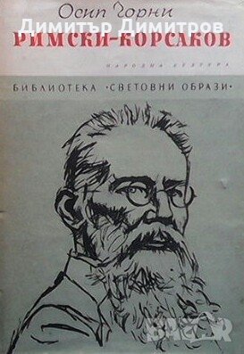 Римски-Корсаков Осип Чорни, снимка 1