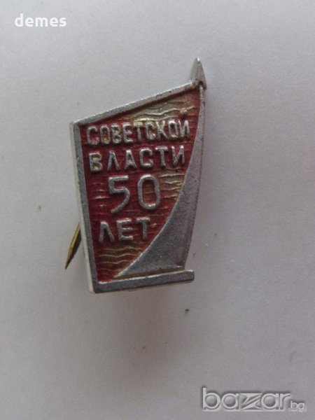 Значка: 50 лет советской власти, снимка 1