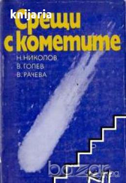Срещи с кометите, снимка 1