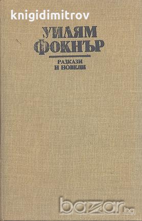 Разкази и новели.  Уилям Фокнър, снимка 1
