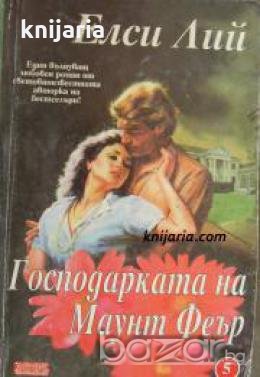 Поредица Неразгадана страст номер 5: Господарката на Маунт Феър , снимка 1