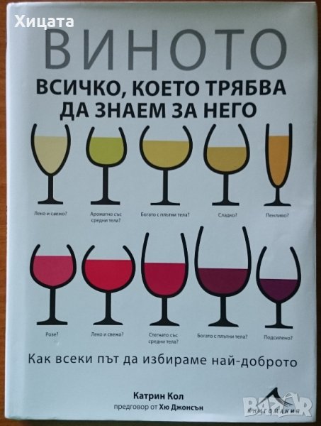 Виното - всичко, което трябва да знаем за него,Катрин Кол,Книгомания,2014г.258стр., снимка 1