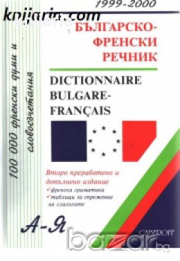 Българско-Френски речник.Dictionnaire bulgare français , снимка 1