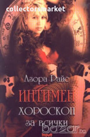 Интимен хороскоп за всички, снимка 1