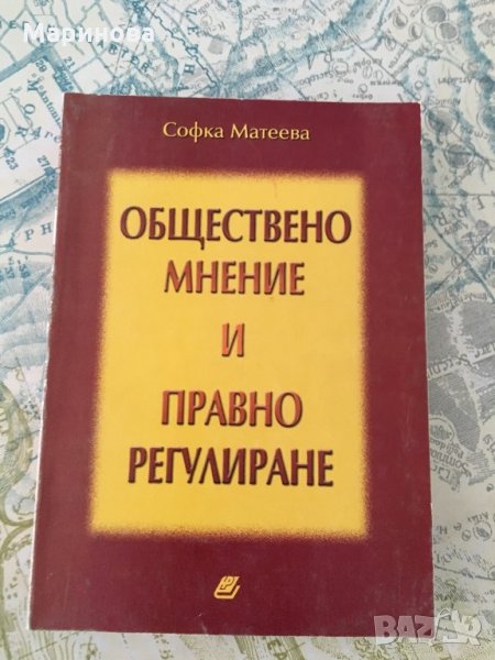 Обществено мнение и правно регулиране, снимка 1