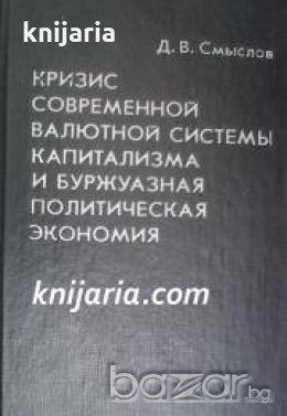 Кризис мировой валютной системы капитализма и буржуазная политическая экономия , снимка 1