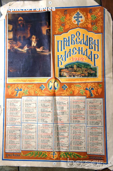Православен календар от 1962 г., снимка 1