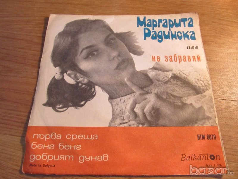 Малка Грамофонна плоча - Маргарита Радинска - издание 70 те години !, снимка 1