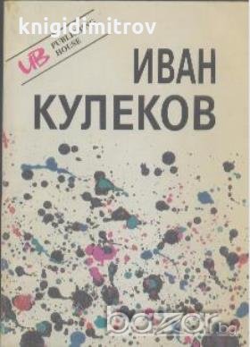 Иван Кулеков. Иван Кулеков, снимка 1