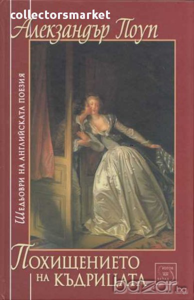 Похищението на къдрицата, снимка 1