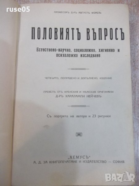 Книга "Половиятъ въпросъ - Агустъ Форелъ" - 596 стр., снимка 1