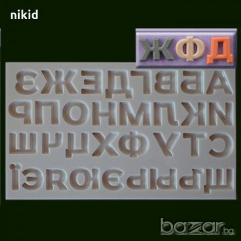 Българска Кирилица Азбука Дебели главни печатни букви силиконов молд форма за украса торта с фондан 