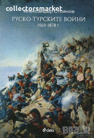 Руско-Турските войни 1569-1878 г., снимка 1 - Специализирана литература - 23082199