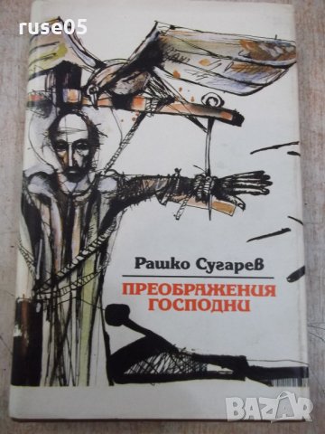 Книга "Преображения господни-книга 1-Рашко Сугарев"-304 стр.