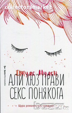 Али Хюз прави секс понякога