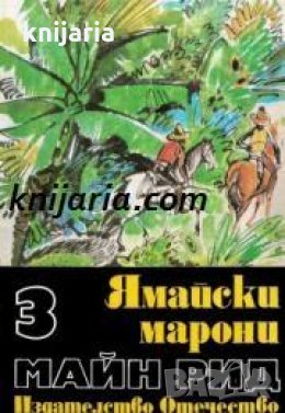 Майн Рид Избрани романи в 6 тома том 3: Ямайски марони 