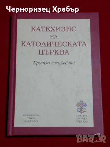 Катехизис на Католическата църква