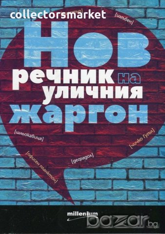 Нов речник на уличния жаргон