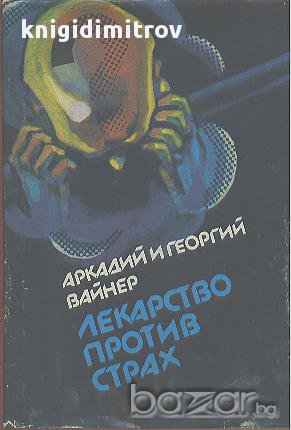 Лекарство против страх.  Аркадий и Георгий Вайнер, снимка 1