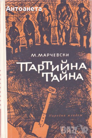 Партийна тайна