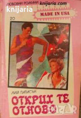 Поредица Любовни романи Made in USA номер 20: Открих те отново 