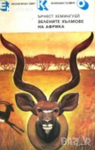 Ърнест Хемингуей - Зелените хълмове на Африка, снимка 1 - Художествена литература - 22693758