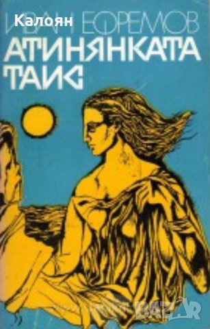 Иван Ефремов - Атинянката Таис (1976)
