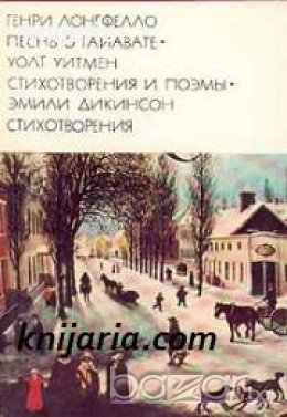 Библиотека всемирной литературы номер 119: Песнь о Гайавате. Уолт Уитмен Стихотворения и поэмы. Эмил