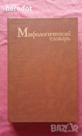 Мифологический словарь , снимка 1 - Специализирана литература - 25637944