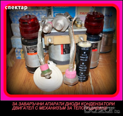 за заваръчни апарати СО ДИОДИ КОНДЕНЗАТОРИ ел ВЕНТИЛ ВЕНТИЛАТОРИ ливкдация