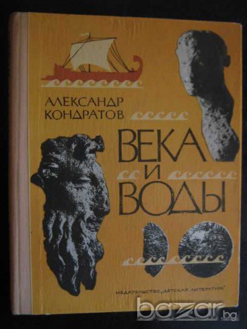 Книга "Века и воды - Александр Кондратов" - 208 стр., снимка 1 - Художествена литература - 7945633