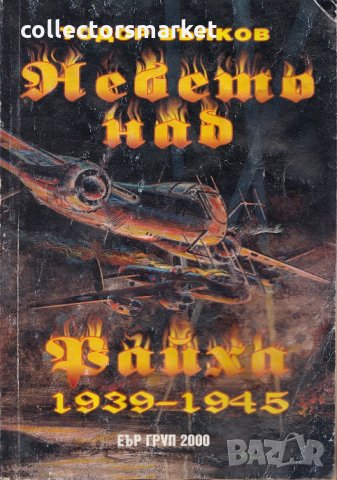 Небето над Райха 1939-1945, снимка 1 - Други - 24385844