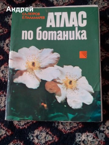 Книга Атлас по Ботаника, снимка 1 - Антикварни и старинни предмети - 22779481