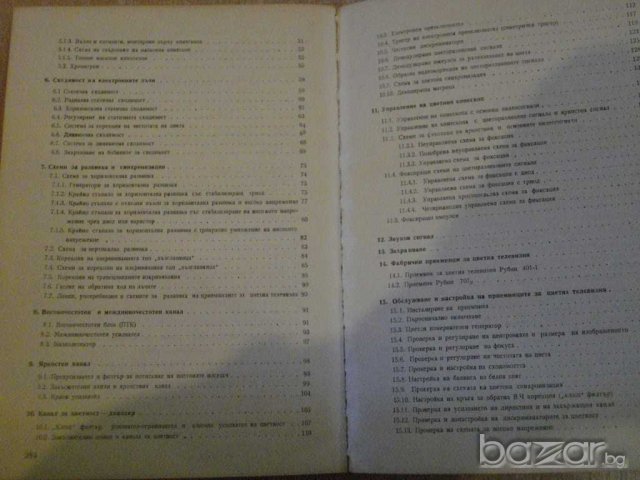 Книга "Приемници за цветна телевизия-Б.Урбански" - 288 стр., снимка 4 - Специализирана литература - 8211076