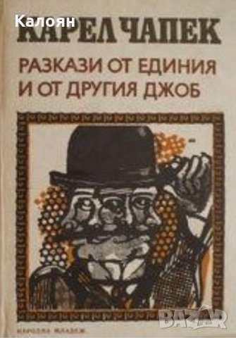 Карел Чапек - Разкази от единия и от другия джоб