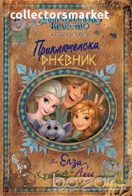 Замръзналото кралство: Приключенски дневник на Елза, Кристоф и Анна, снимка 1 - Художествена литература - 17519687