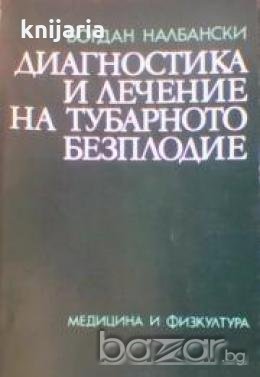 Диагностика и лечение на тубарното безплодие