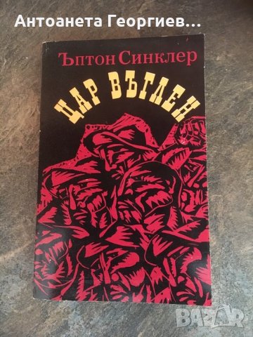 “Цар въглен” от Синклер, снимка 1