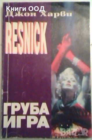 Груба игра - Джон Харви, снимка 1