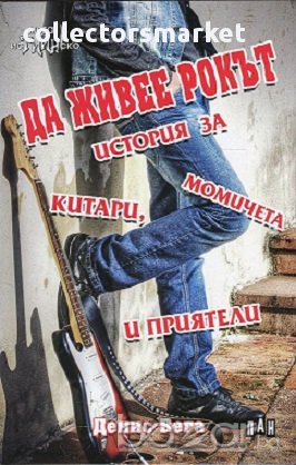Да живее рокът. История за китари, момичета и приятели