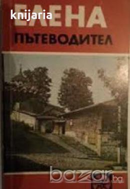 Елена: Пътеводител 