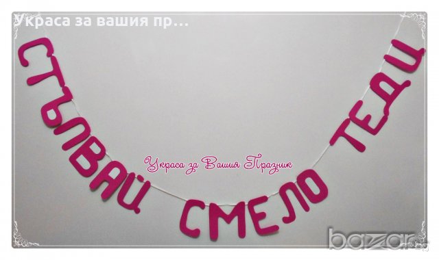 украса за бебешко парти пита прощъпулник погача , снимка 15 - Други - 19313990